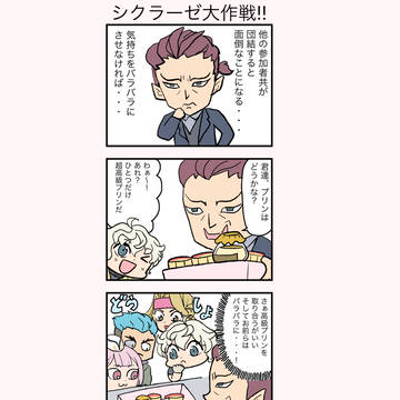 シクラーゼ大作戦!!