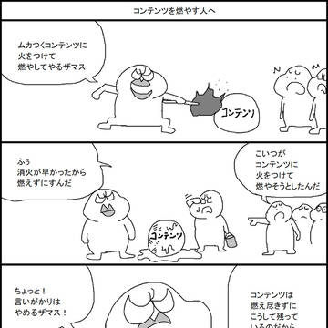 コンテンツを燃やす人のしょうもない言い訳