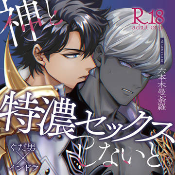 ぐだンド新刊サンプル【神と特濃セックスしないと出られない特異点】