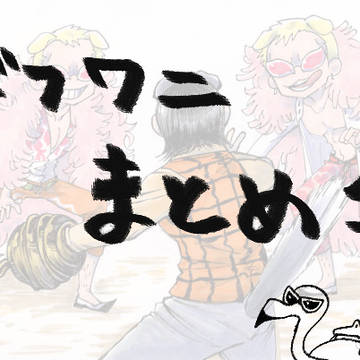 ドフ鰐まとめ