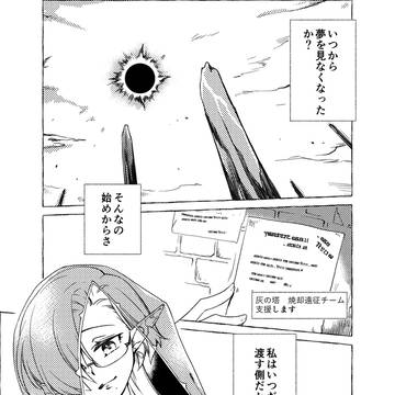 【灰域】生き残った対価を届ける