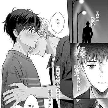 【商業BL】『キスが恋になるまで』1話試し読み【キス恋】