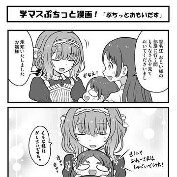 学マスぷちっと漫画 #78「すりすり香名江さん」