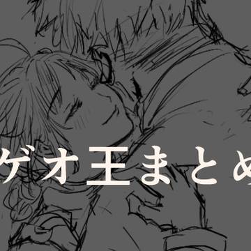 ゲオ王まとめ