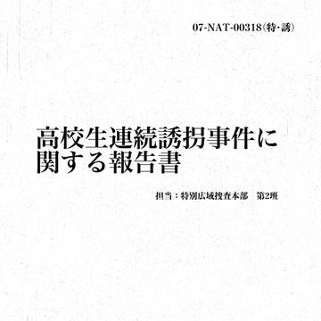 連続誘拐事件捜査報告書