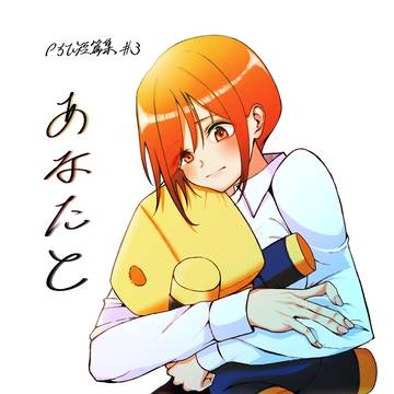 【再録】Pちひ短編集#3 あなたと