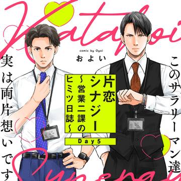 【商業BL】片恋シナジー👔最終話 配信開始のおしらせ