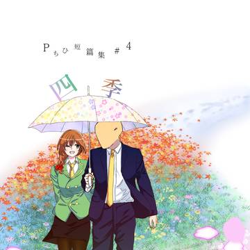 【再録】Pちひ短編集#4四季