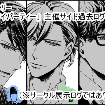 腐タパ主催まとめログ