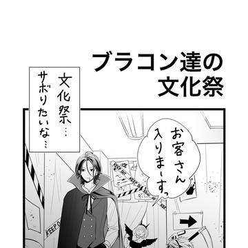 ブラコン達の文化祭【ブラコンシリーズ】