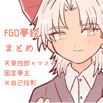 えふご夢絵まとめ
