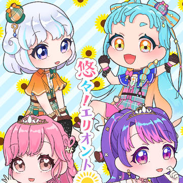 悠々!エリオント