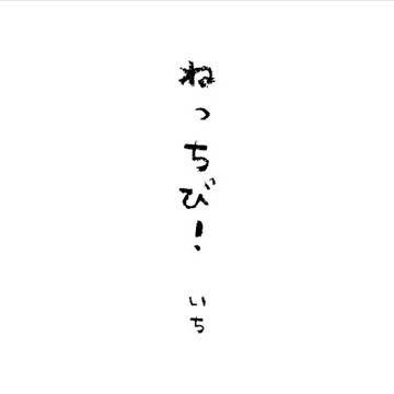 ねっちび!サンプル