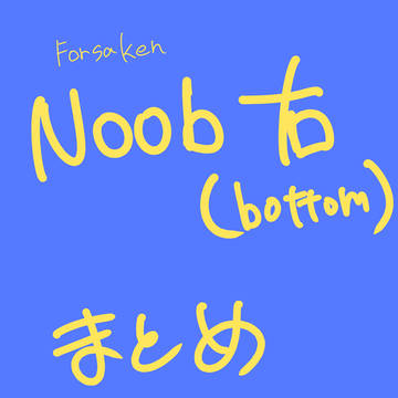 Forsaken Noob右(受け)絵 まとめ⚠️擬人化あり