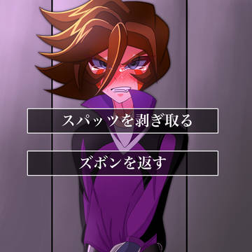 源田くんのズボン取ってみた