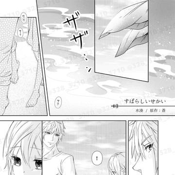 すばらしいせかい