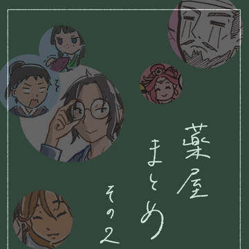 薬屋まとめ　その2