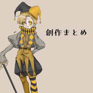創作まとめ(後半版権)