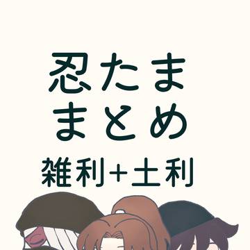 雑利・土利漫画まとめ