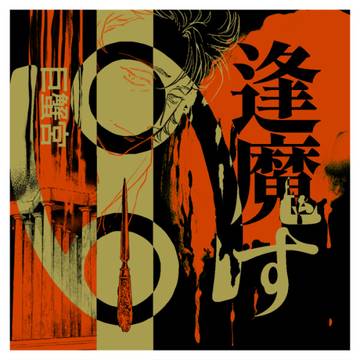 巨蟹宮逢魔す