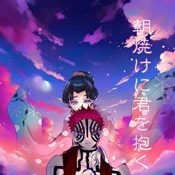 朝焼けに君を抱く　第一話