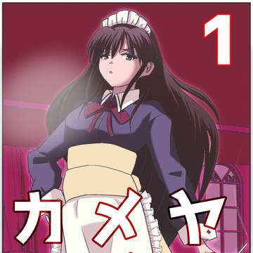 ヤバイメイドカフェ　Kindle版表紙