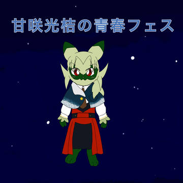 【おうがく】甘咲　光桔【青春フェス】