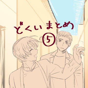 独伊まとめ