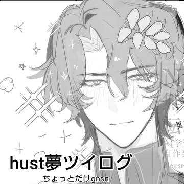 hust夢ツイログ