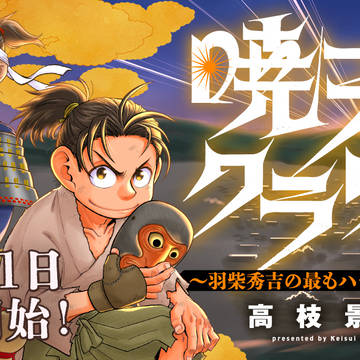 [連載]『暁天のクラウン〜羽柴秀吉の最もハードな十四日間〜』