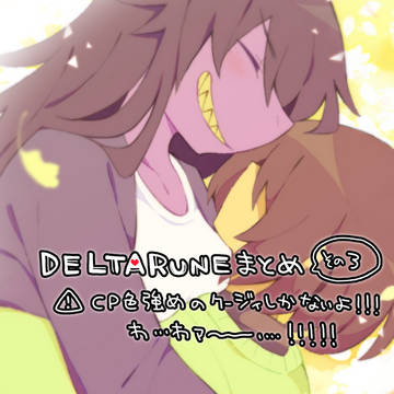 DELTARUNEクージィまとめその3