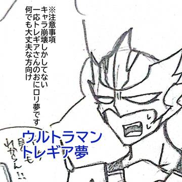 トレさん夢
