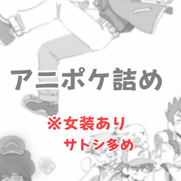 アニポケ詰め