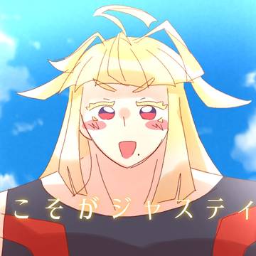 シローさん……♡