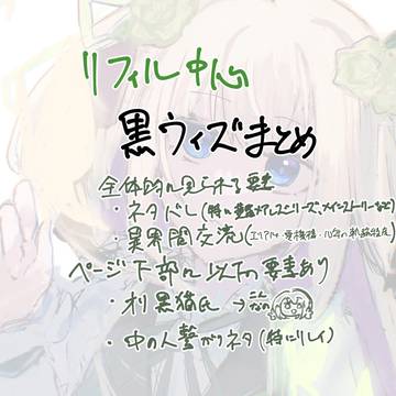 リフィル中心黒ウィズまとめ