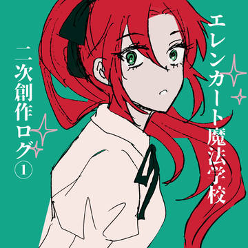 エレンカートログ
