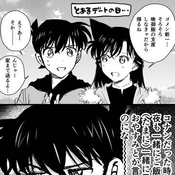 前の生活も恋しい?新一くん