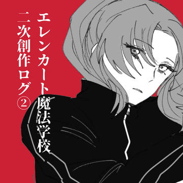 エレンカートログ2