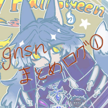 gnsnまとめログ①