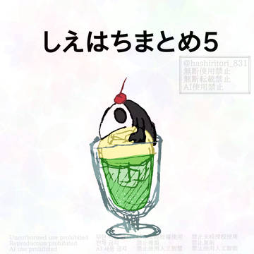 しえはちまとめ5