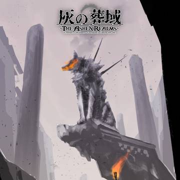 【灰域】グロースモフの巨狼