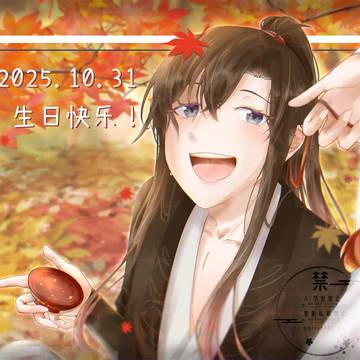 魏嬰はぴば!