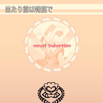 【おうがく】当たり前は特別で【青春フェス/小説誘導】