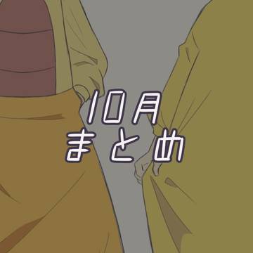 10月まとめ