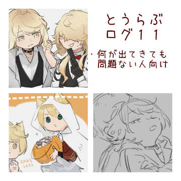 とうらぶログ11