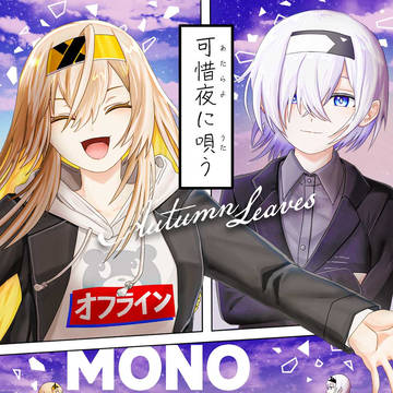 【寄稿】可惜夜に唄う