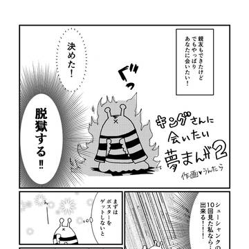 キング×自分夢漫画③