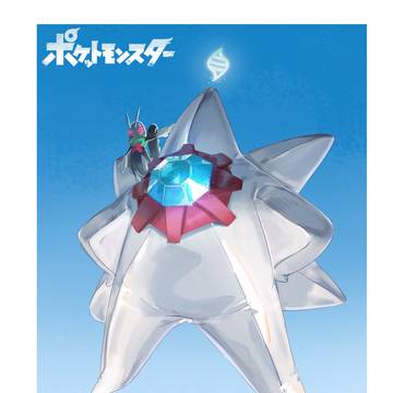 シュワッ!~スターミー