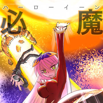 ハロウィン　魔王必滅月間ポスター