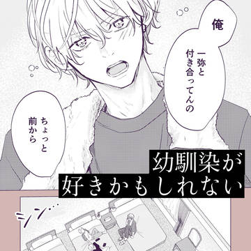【創作BL】幼馴染が好きかもしれない 修学旅行編